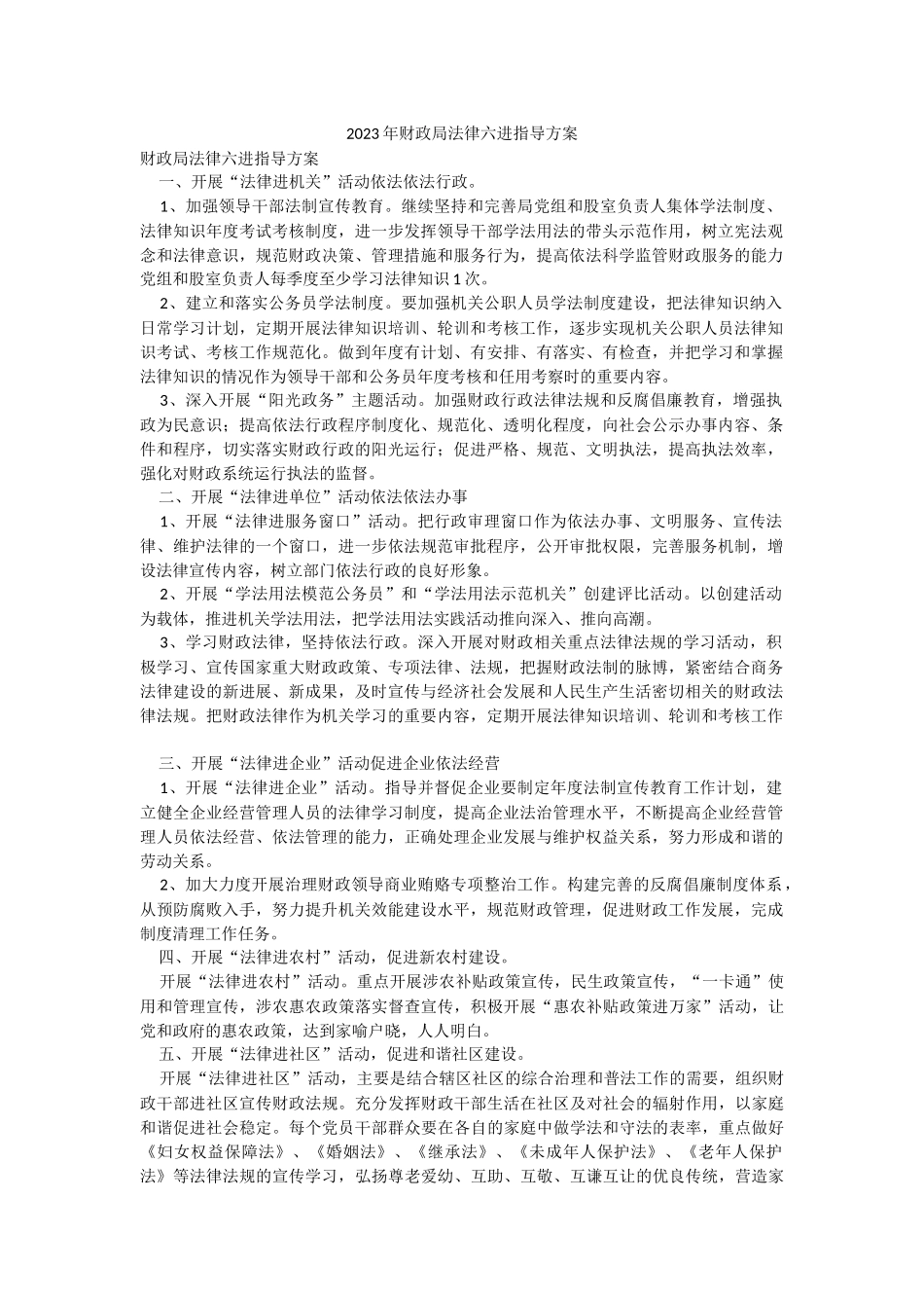 2023年财政局法律六进指导方案.docx_第1页