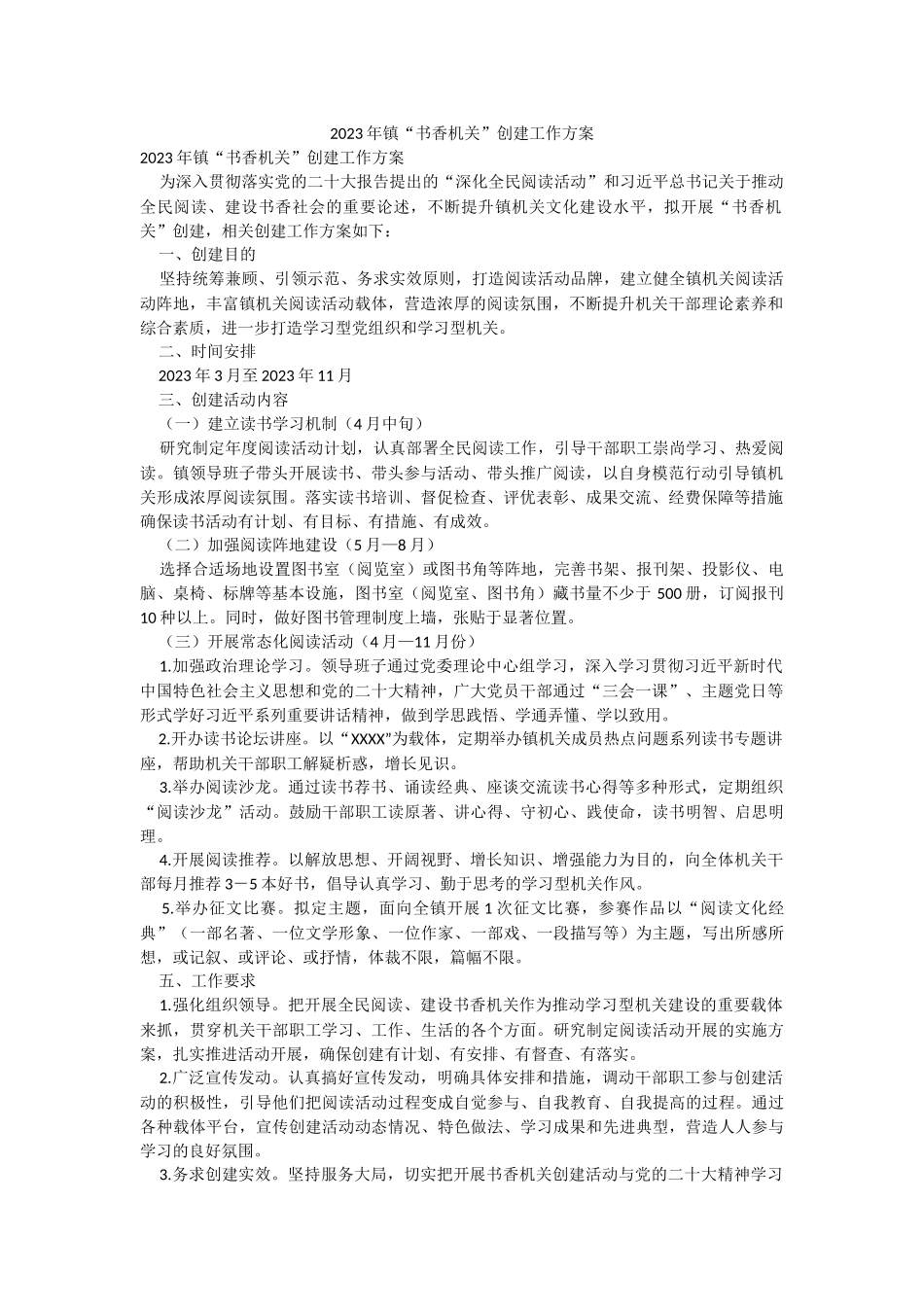 2023年镇“书香机关”创建工作方案.docx_第1页