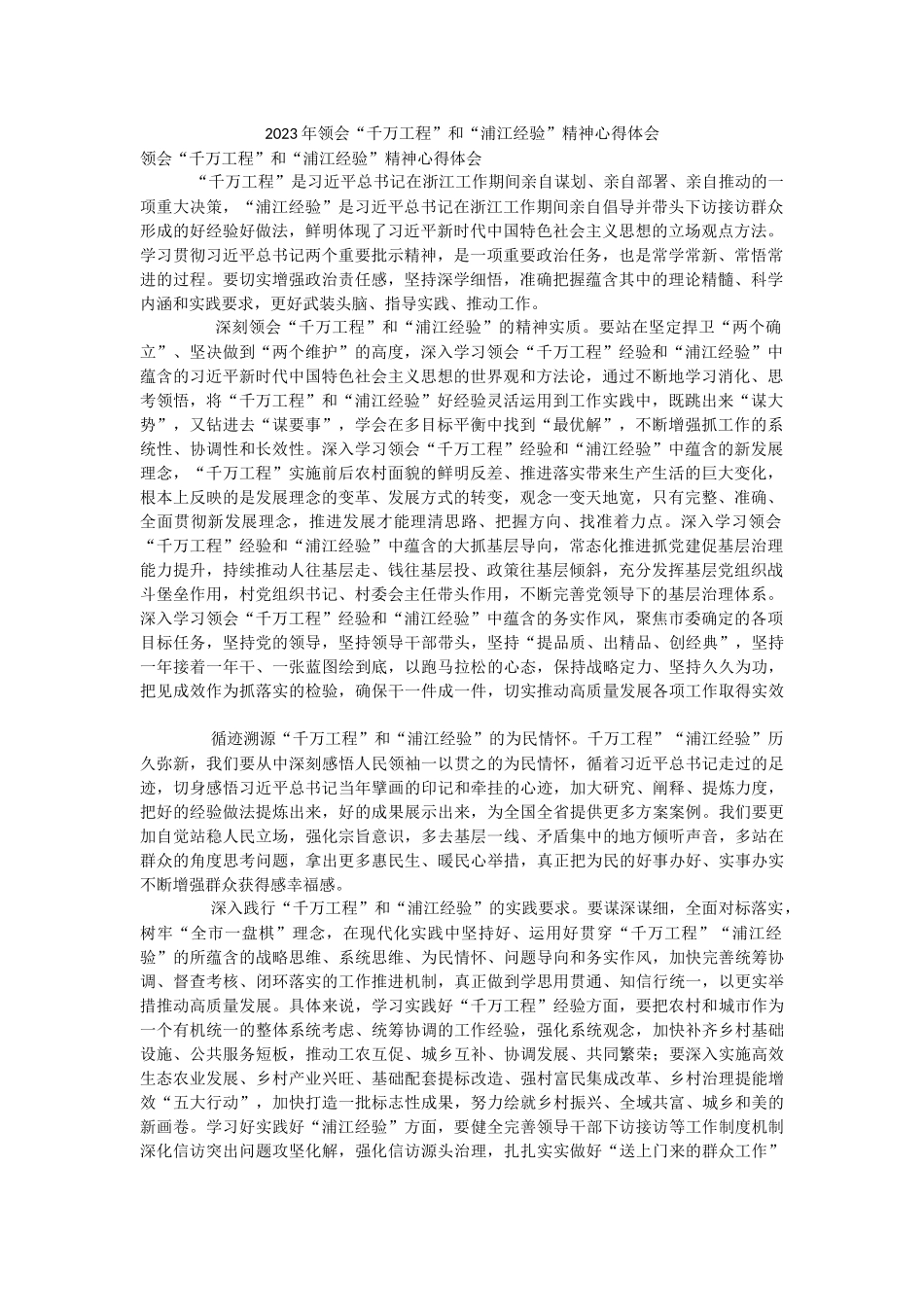 2023年领会“千万工程”和“浦江经验”精神心得体会.docx_第1页
