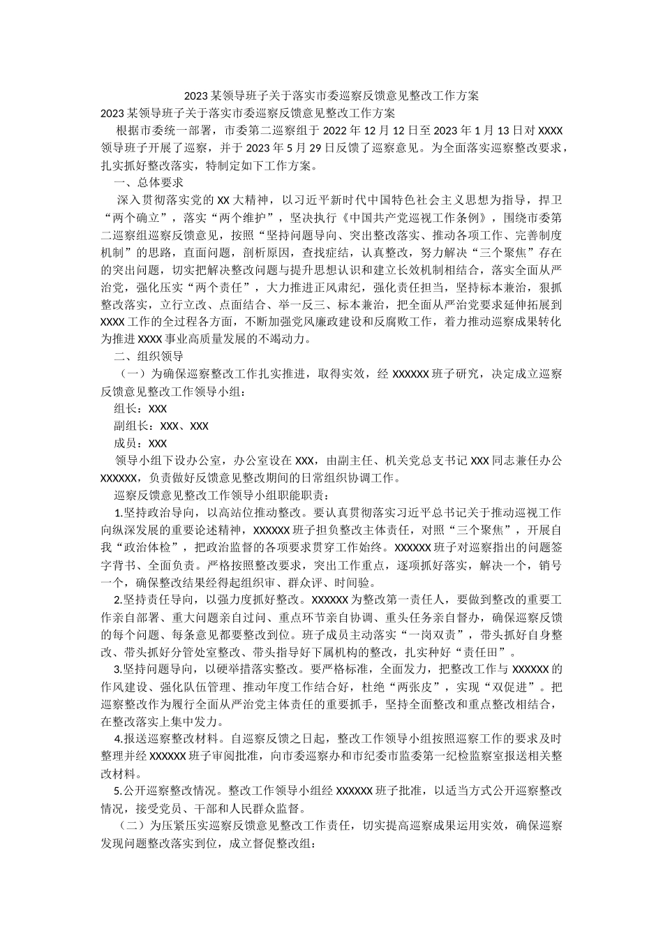 2023某领导班子关于落实市委巡察反馈意见整改工作方案.docx_第1页