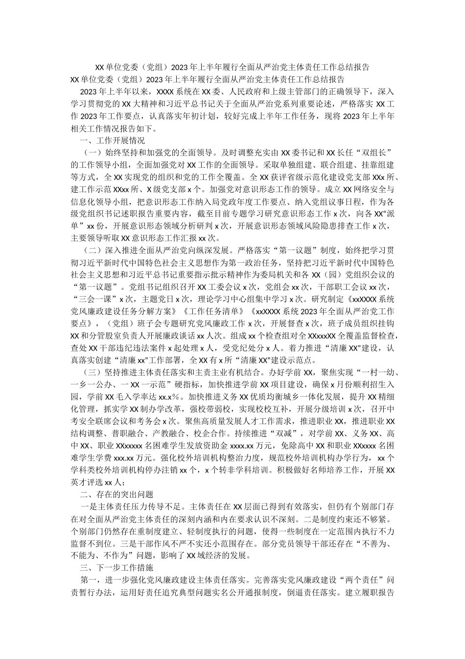 XX单位党委（党组）2023年上半年履行全面从严治党主体责任工作总结报告.docx_第1页