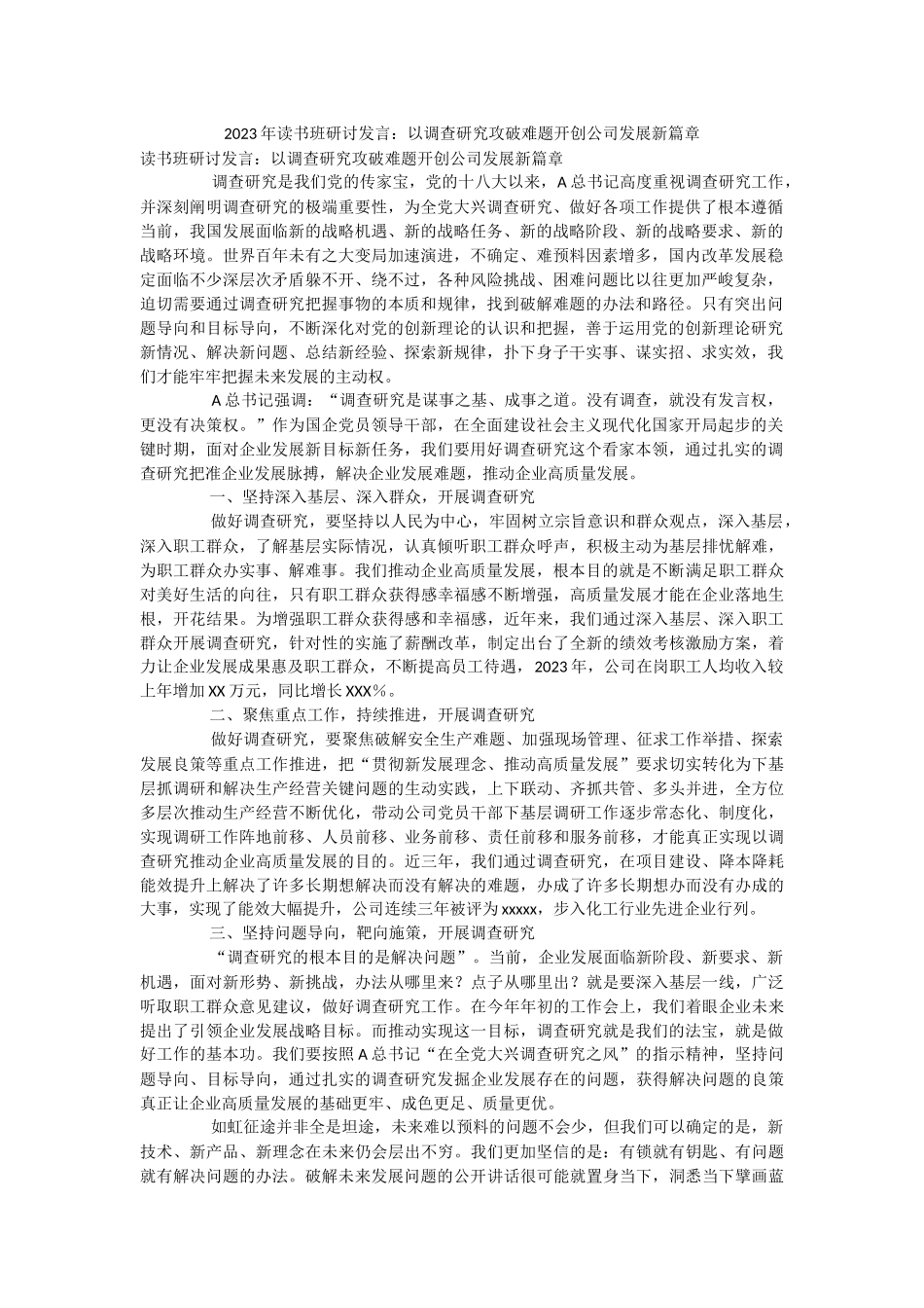 2023年读书班研讨发言：以调查研究攻破难题开创公司发展新篇章.docx_第1页