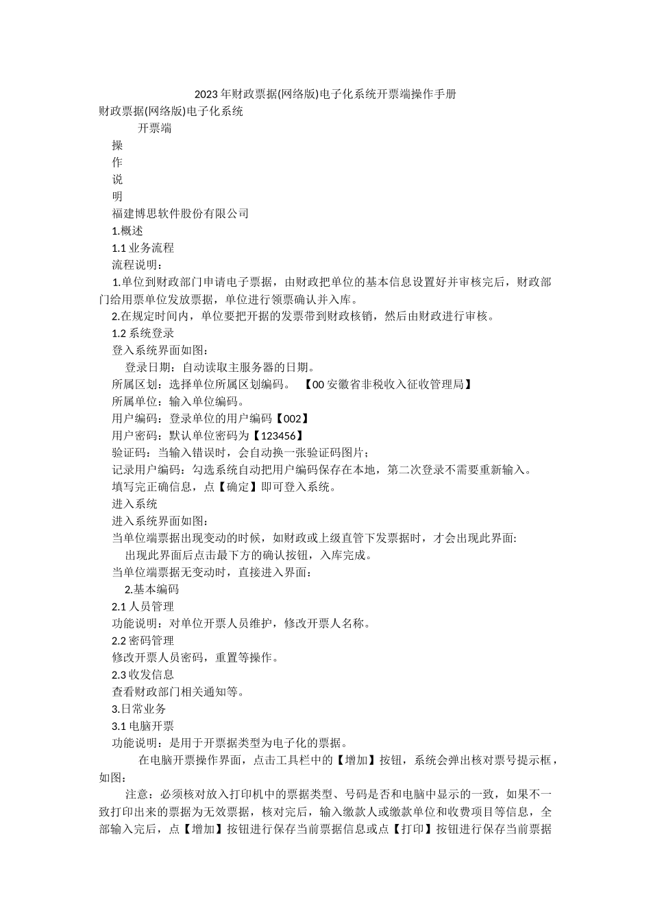 2023年财政票据(网络版)电子化系统开票端操作手册.docx_第1页