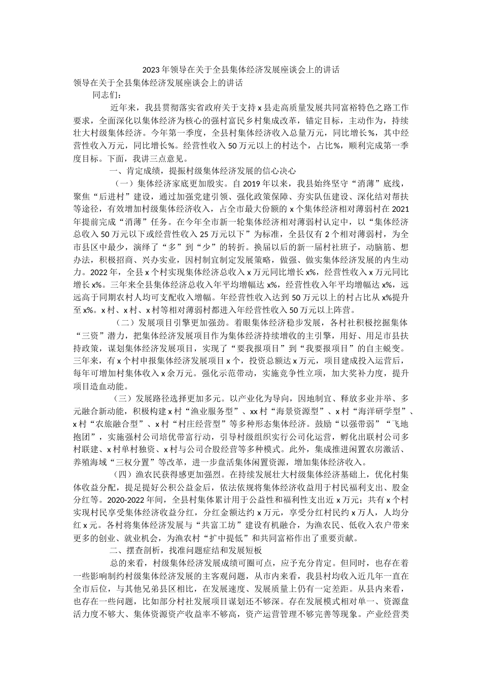 2023年领导在关于全县集体经济发展座谈会上的讲话.docx_第1页