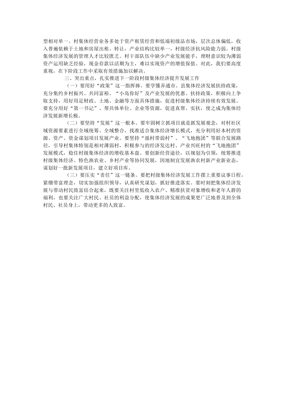2023年领导在关于全县集体经济发展座谈会上的讲话.docx_第2页