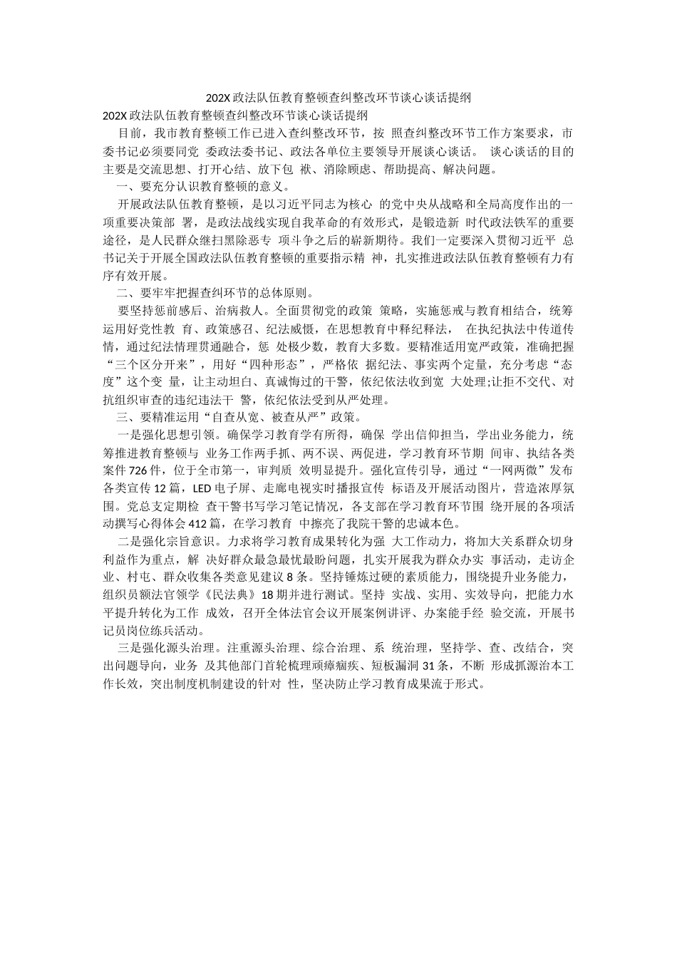 202X政法队伍教育整顿查纠整改环节谈心谈话提纲.docx_第1页