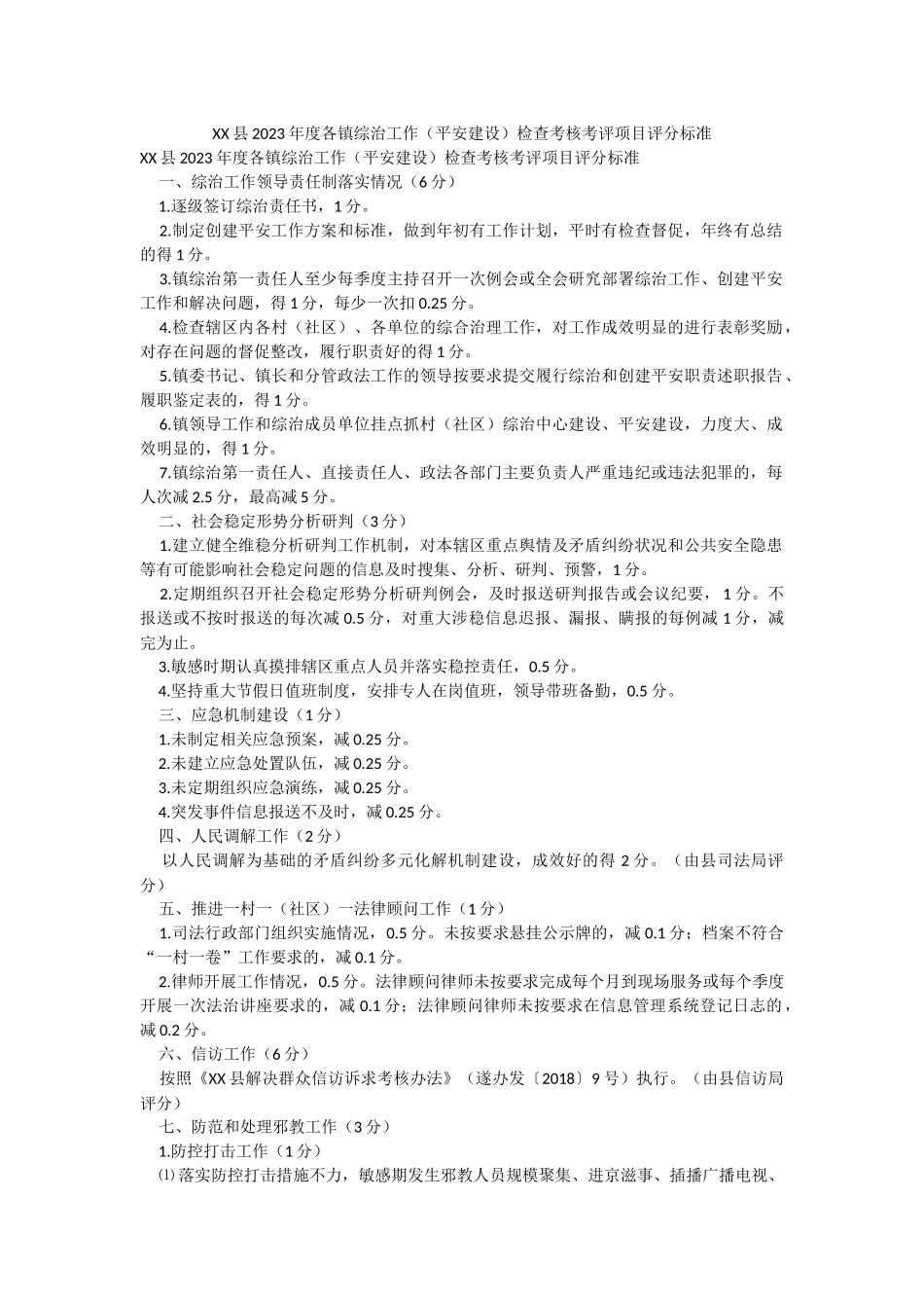 XX县2023年度各镇综治工作（平安建设）检查考核考评项目评分标准.docx_第1页