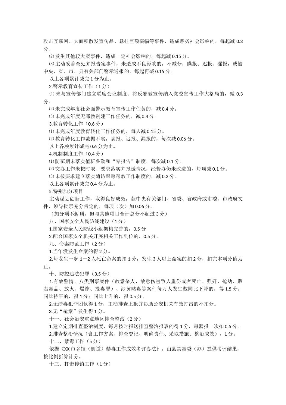 XX县2023年度各镇综治工作（平安建设）检查考核考评项目评分标准.docx_第2页
