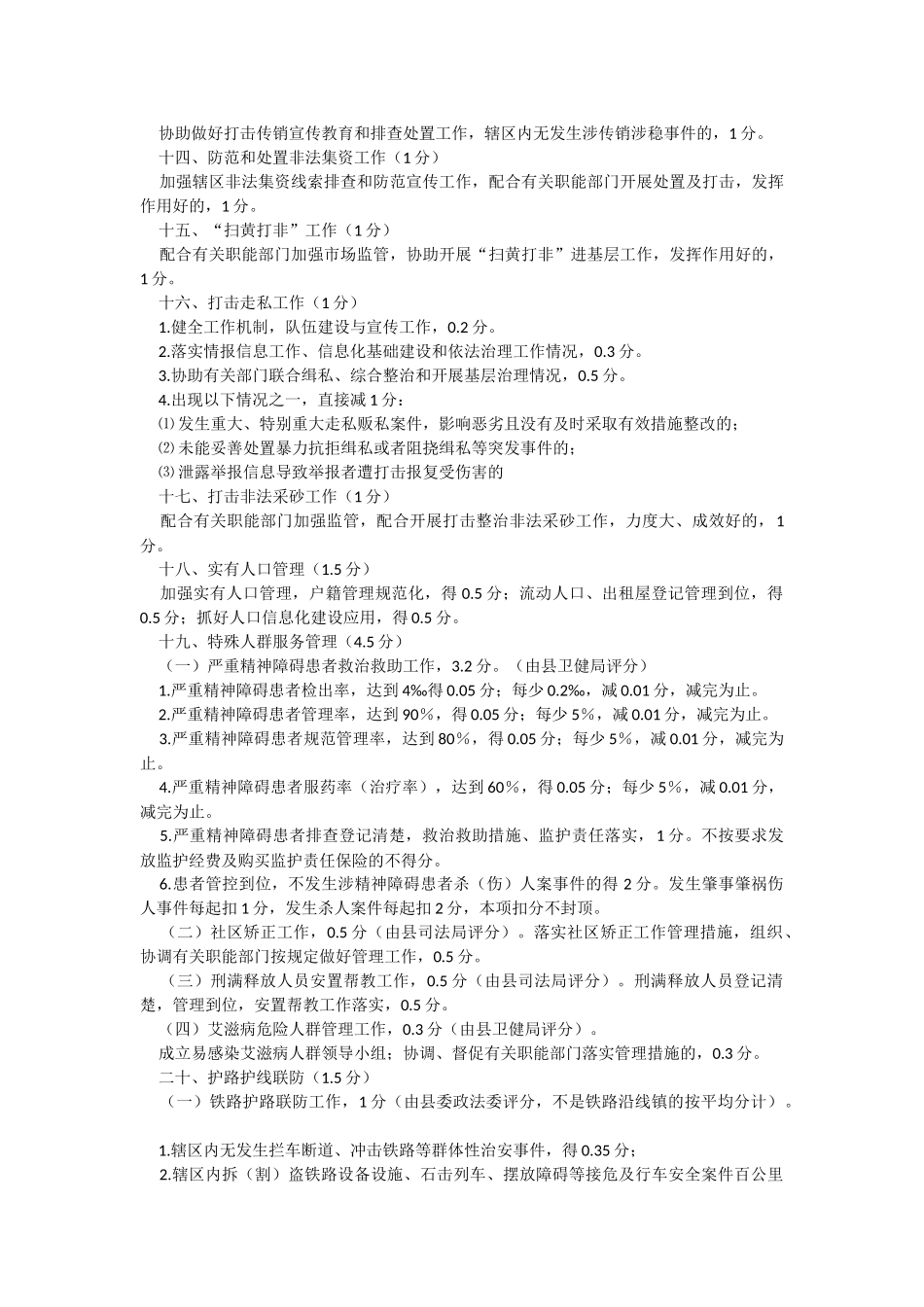 XX县2023年度各镇综治工作（平安建设）检查考核考评项目评分标准.docx_第3页