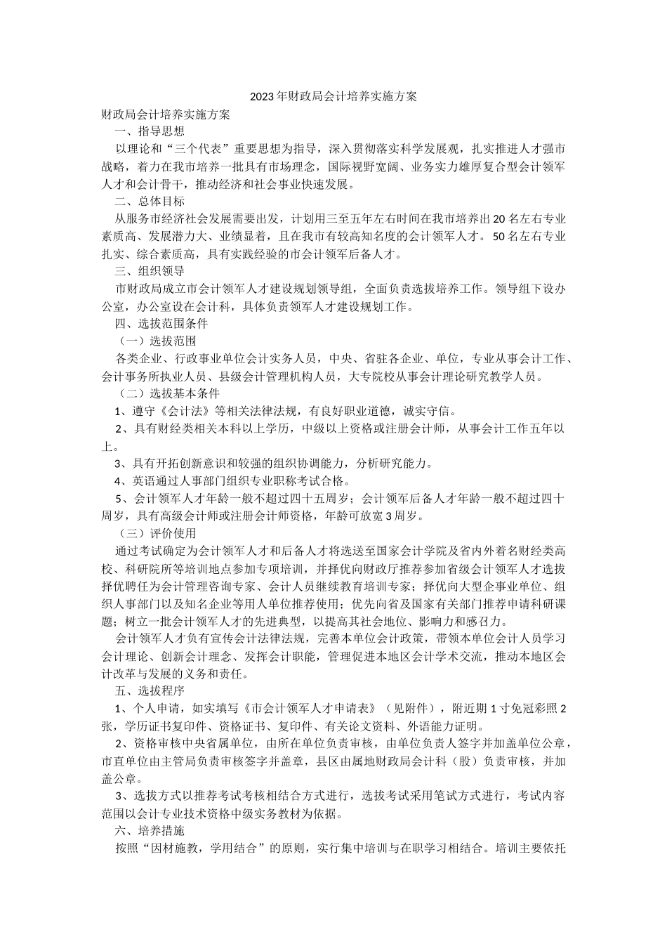 2023年财政局会计培养实施方案.docx_第1页