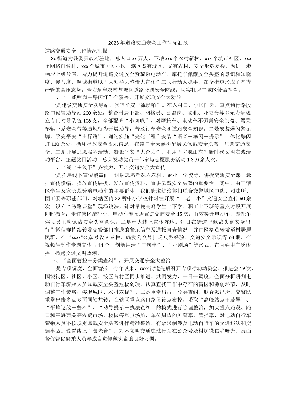 2023年道路交通安全工作情况汇报.docx_第1页