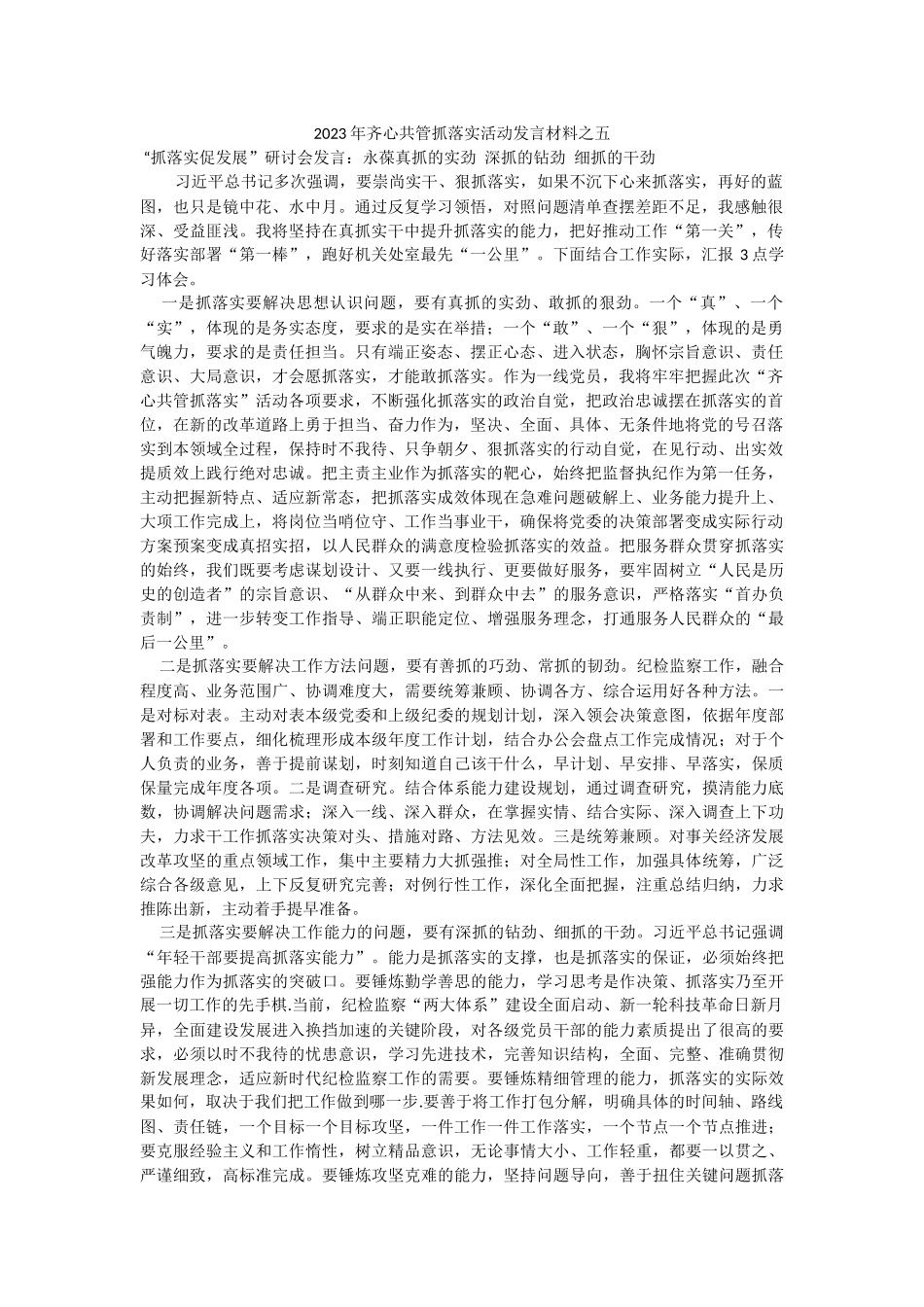 2023年齐心共管抓落实活动发言材料之五.docx_第1页