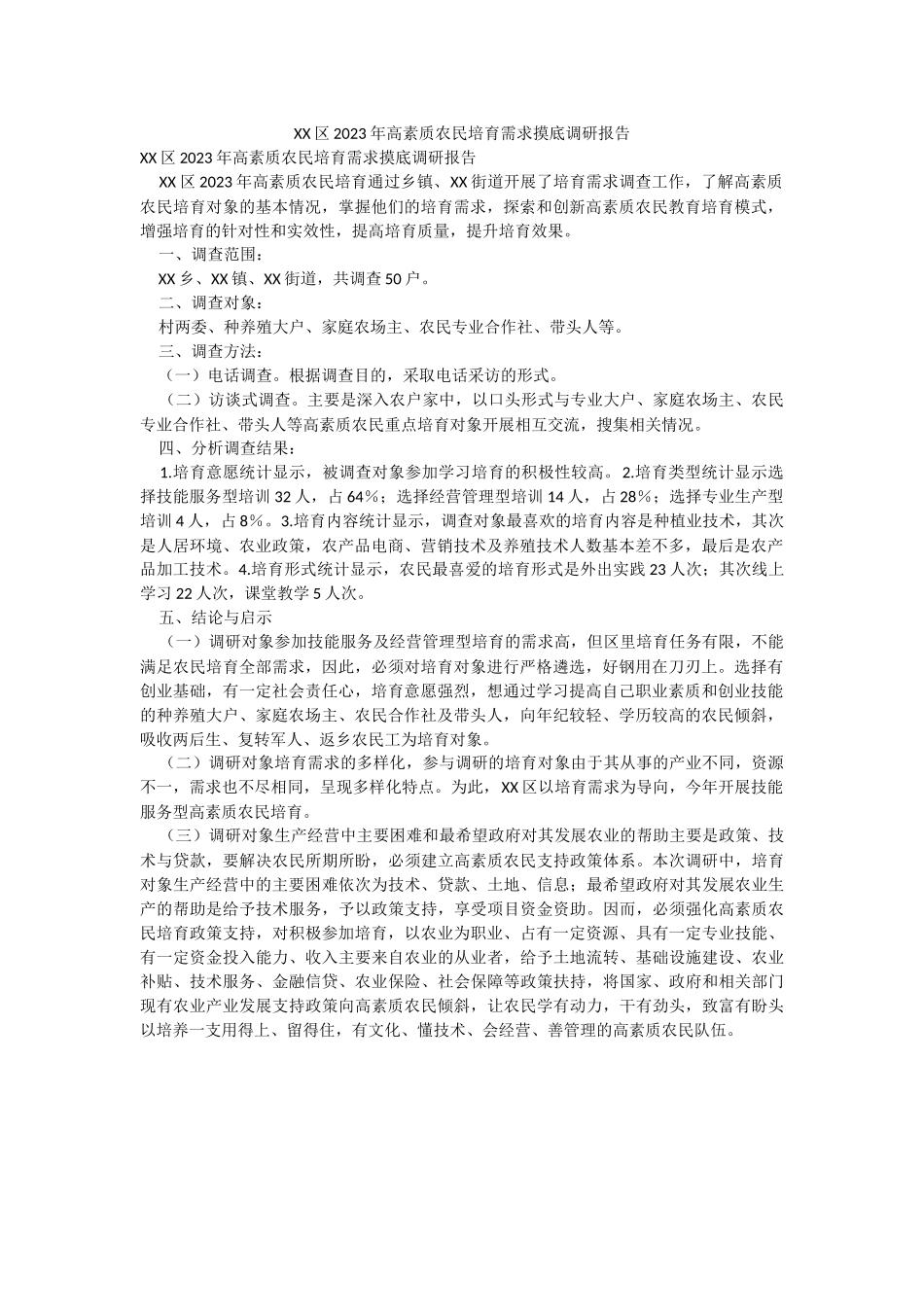 XX区2023年高素质农民培育需求摸底调研报告.docx_第1页