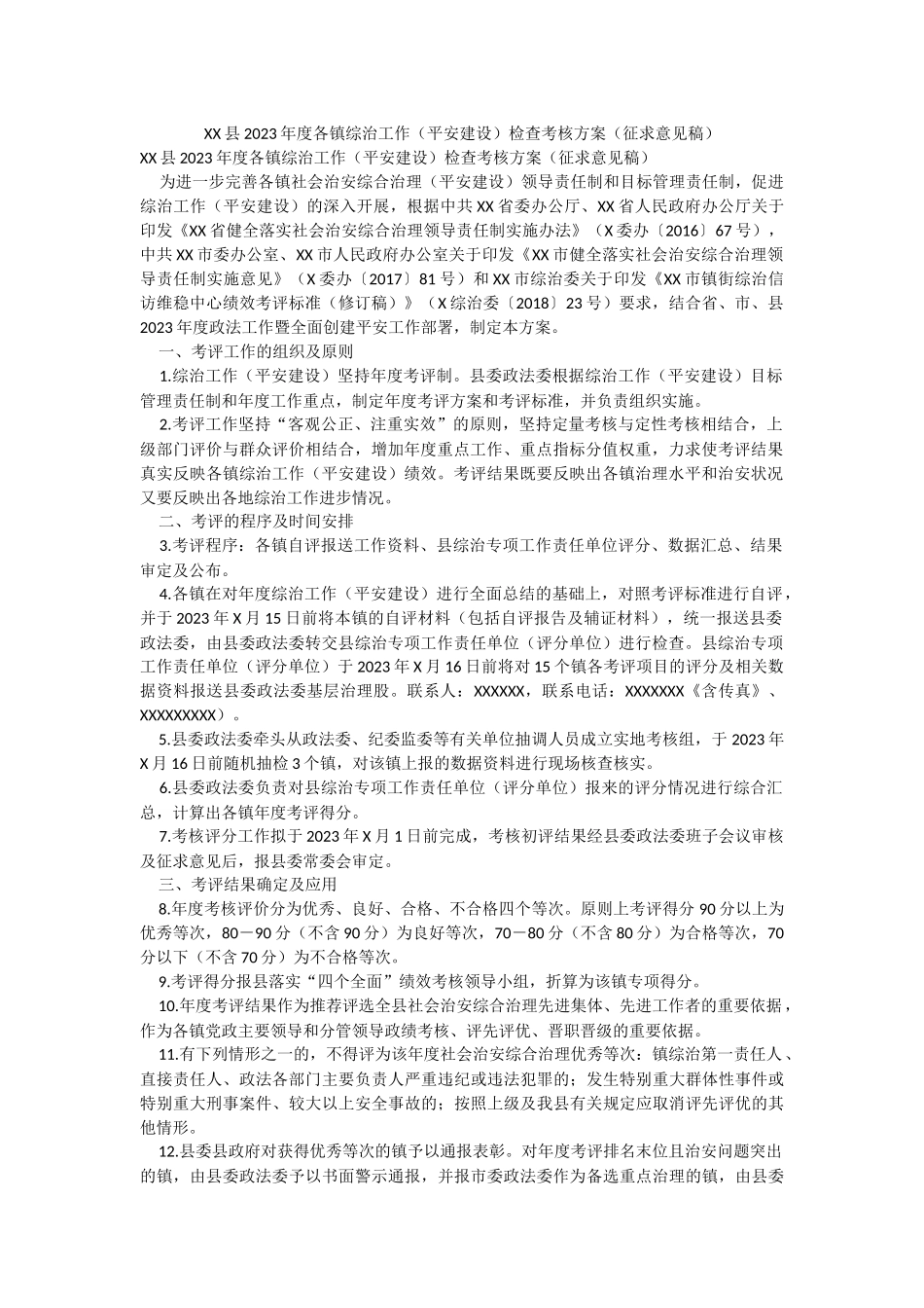 XX县2023年度各镇综治工作（平安建设）检查考核方案（征求意见稿）.docx_第1页