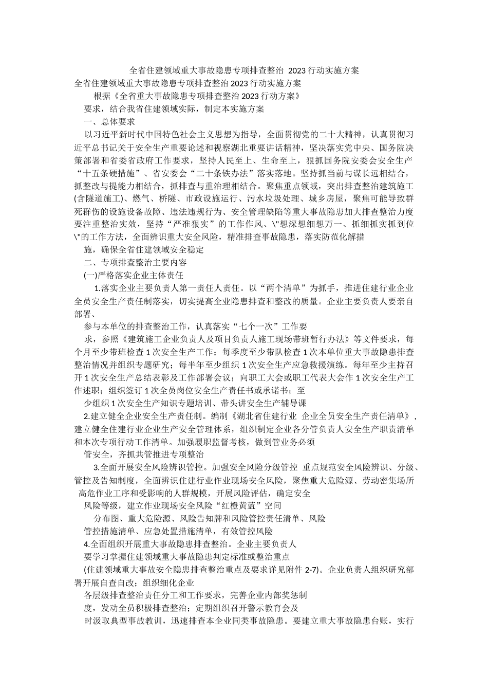 全省住建领域重大事故隐患专项排查整治 2023 行动实施方案.docx_第1页