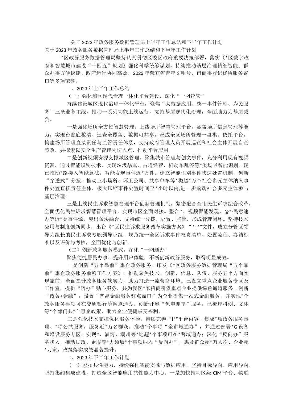 关于2023年政务服务数据管理局上半年工作总结和下半年工作计划.docx_第1页