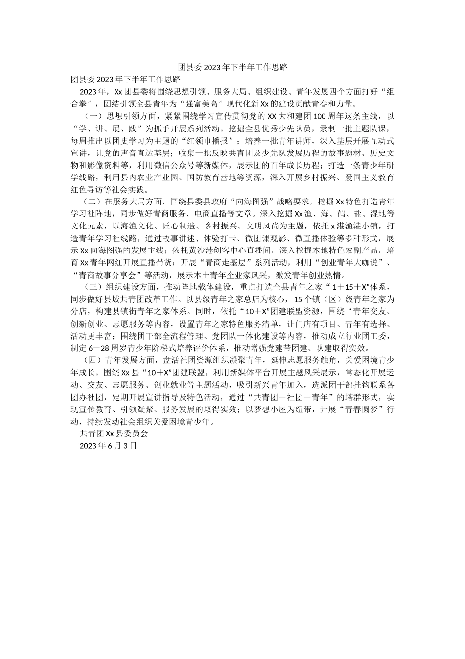 团县委2023年下半年工作思路.docx_第1页