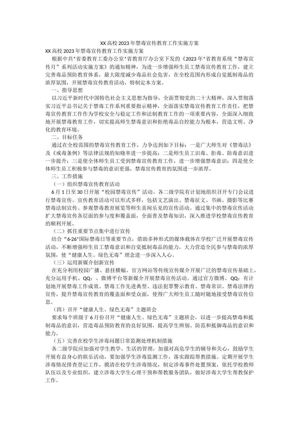XX高校2023年禁毒宣传教育工作实施方案.docx_第1页