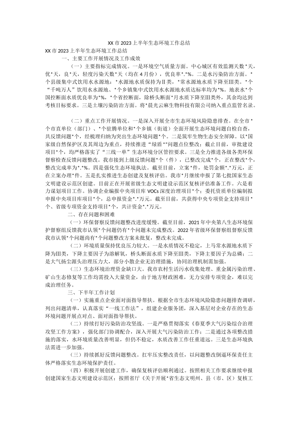 XX市2023上半年生态环境工作总结.docx_第1页
