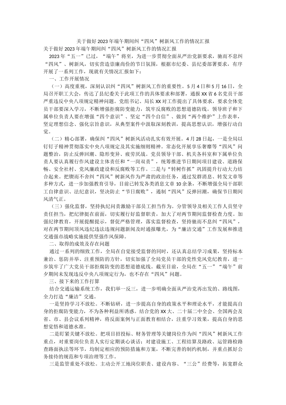 关于做好2023年端午期间纠“四风”树新风工作的情况汇报.docx_第1页