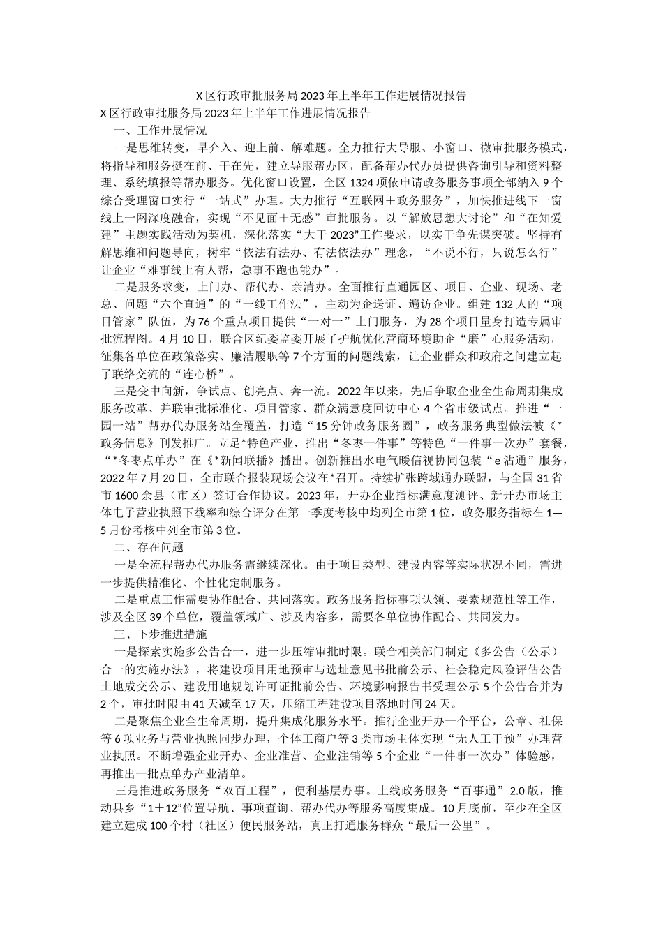 X区行政审批服务局2023年上半年工作进展情况报告.docx_第1页