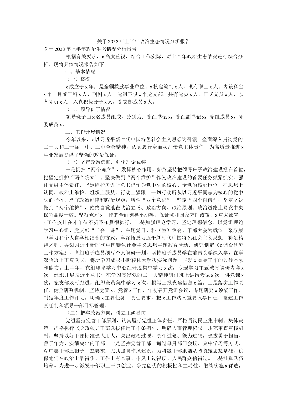 关于2023年上半年政治生态情况分析报告.docx_第1页