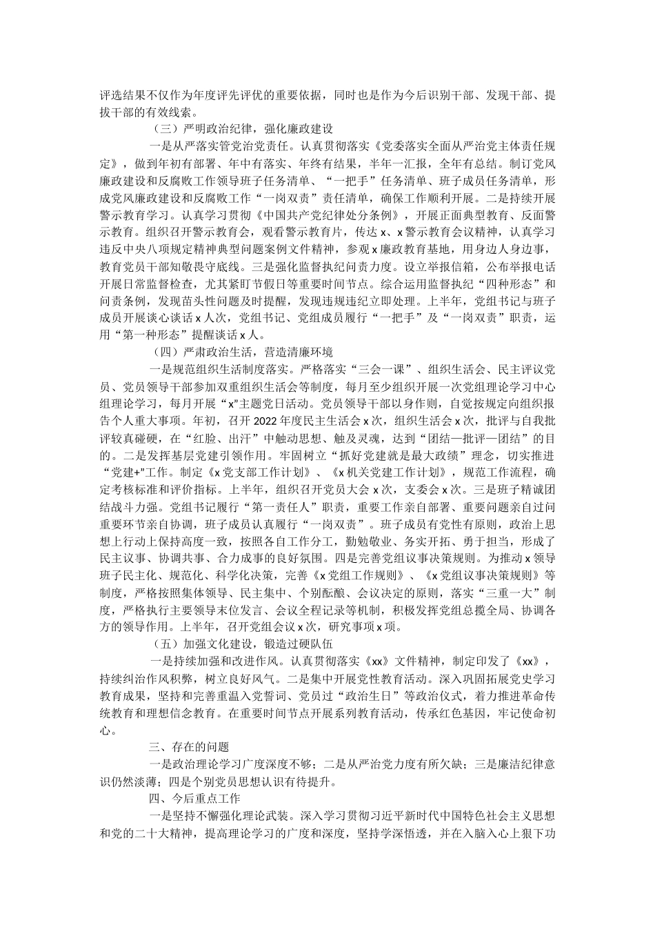 关于2023年上半年政治生态情况分析报告.docx_第2页