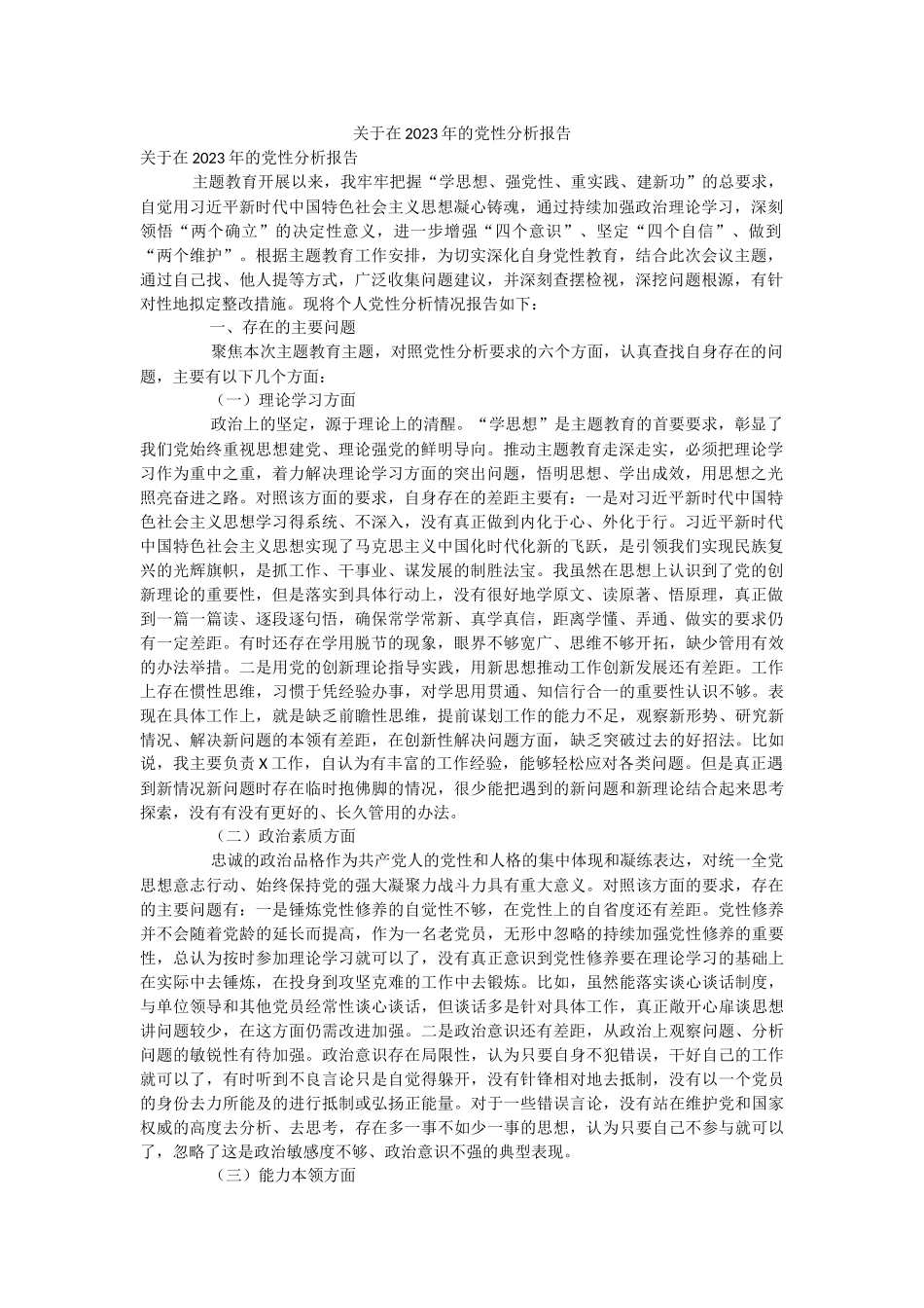 关于在2023年的党性分析报告.docx_第1页