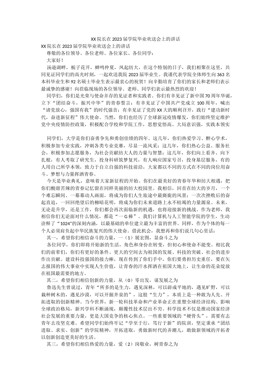 XX院长在2023届学院毕业欢送会上的讲话.docx_第1页