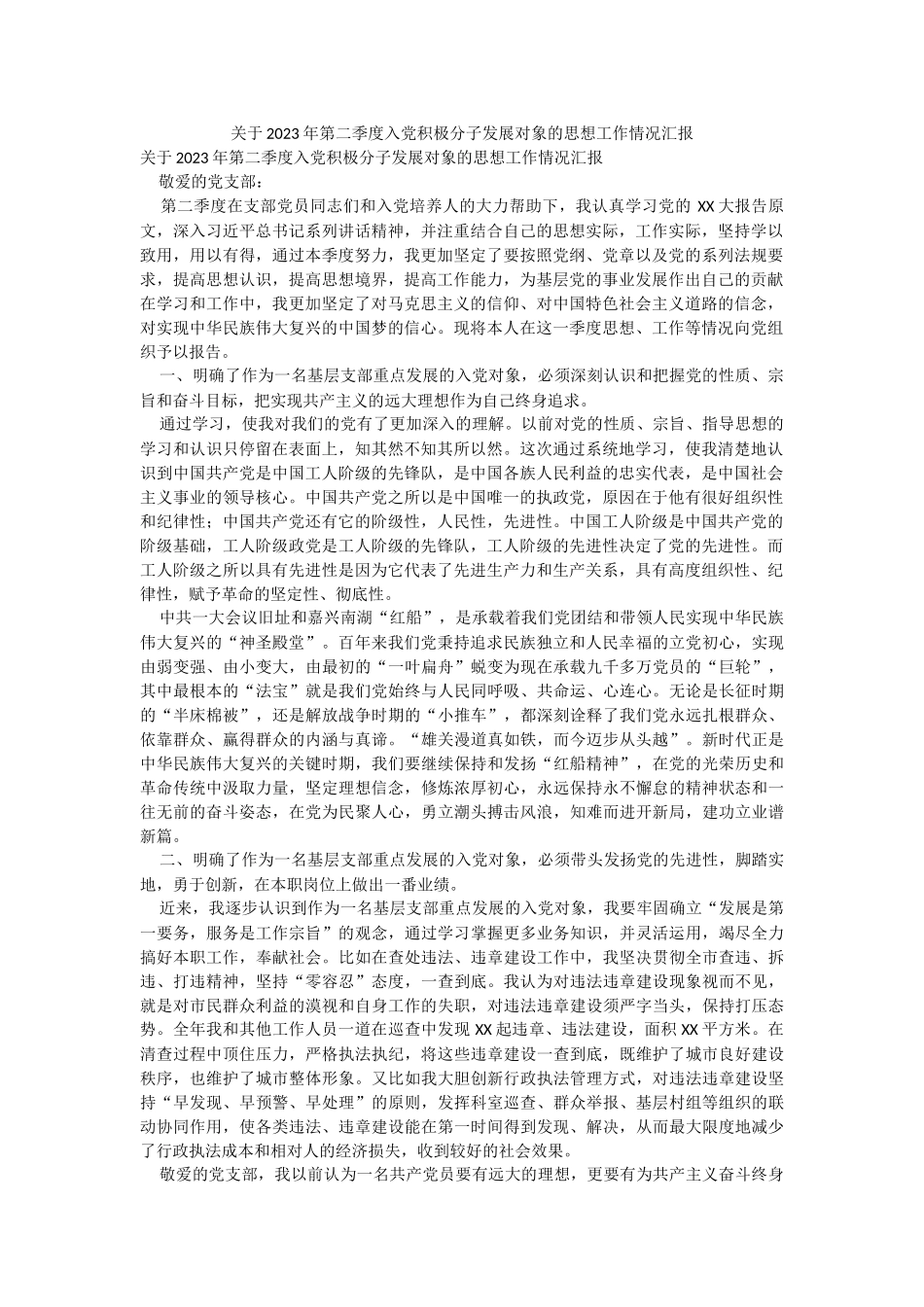 关于2023年第二季度入党积极分子发展对象的思想工作情况汇报.docx_第1页