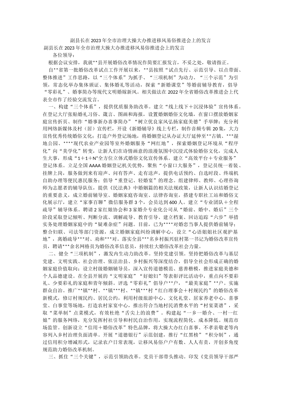 副县长在2023年全市治理大操大办推进移风易俗推进会上的发言.docx_第1页