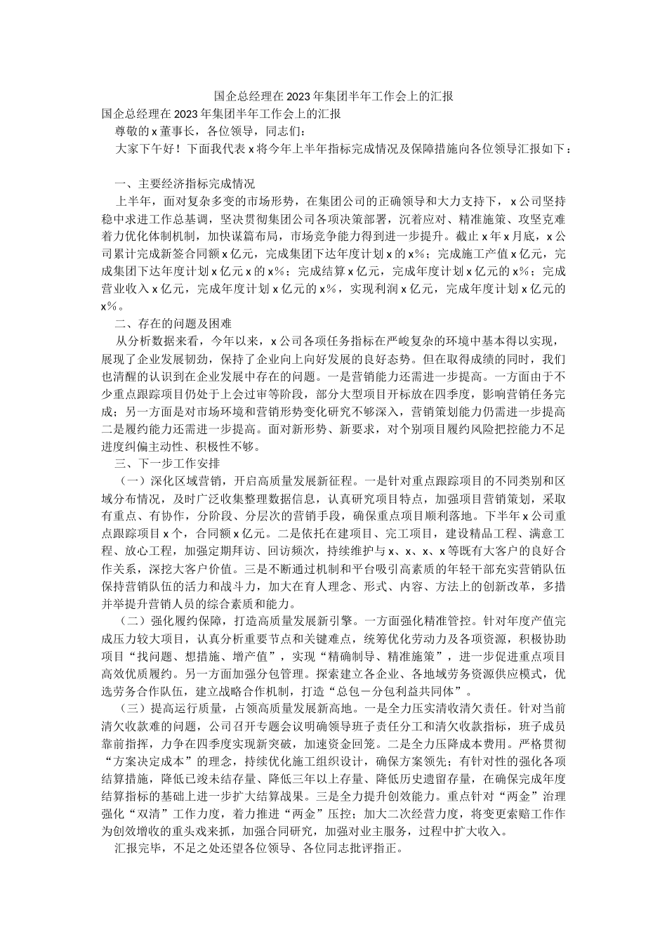 国企总经理在2023年集团半年工作会上的汇报.docx_第1页