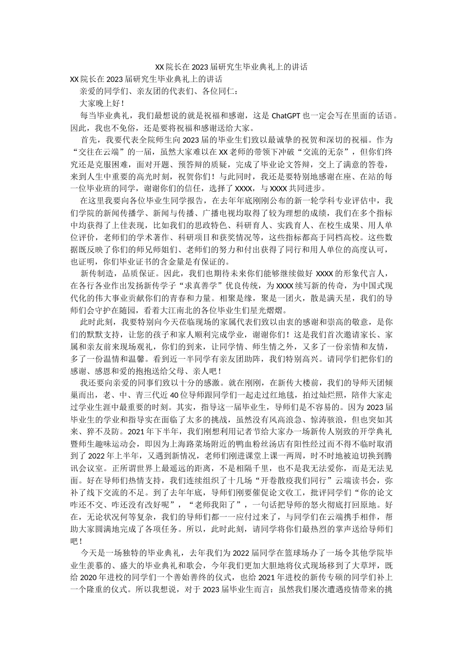 XX院长在2023届研究生毕业典礼上的讲话.docx_第1页