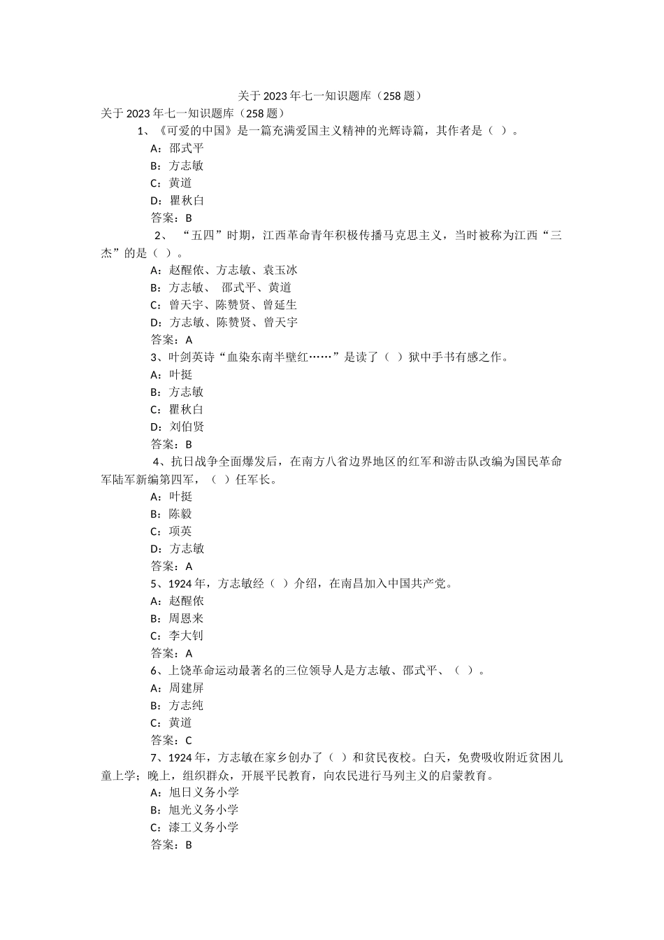关于2023年七一知识题库（258题）.docx_第1页