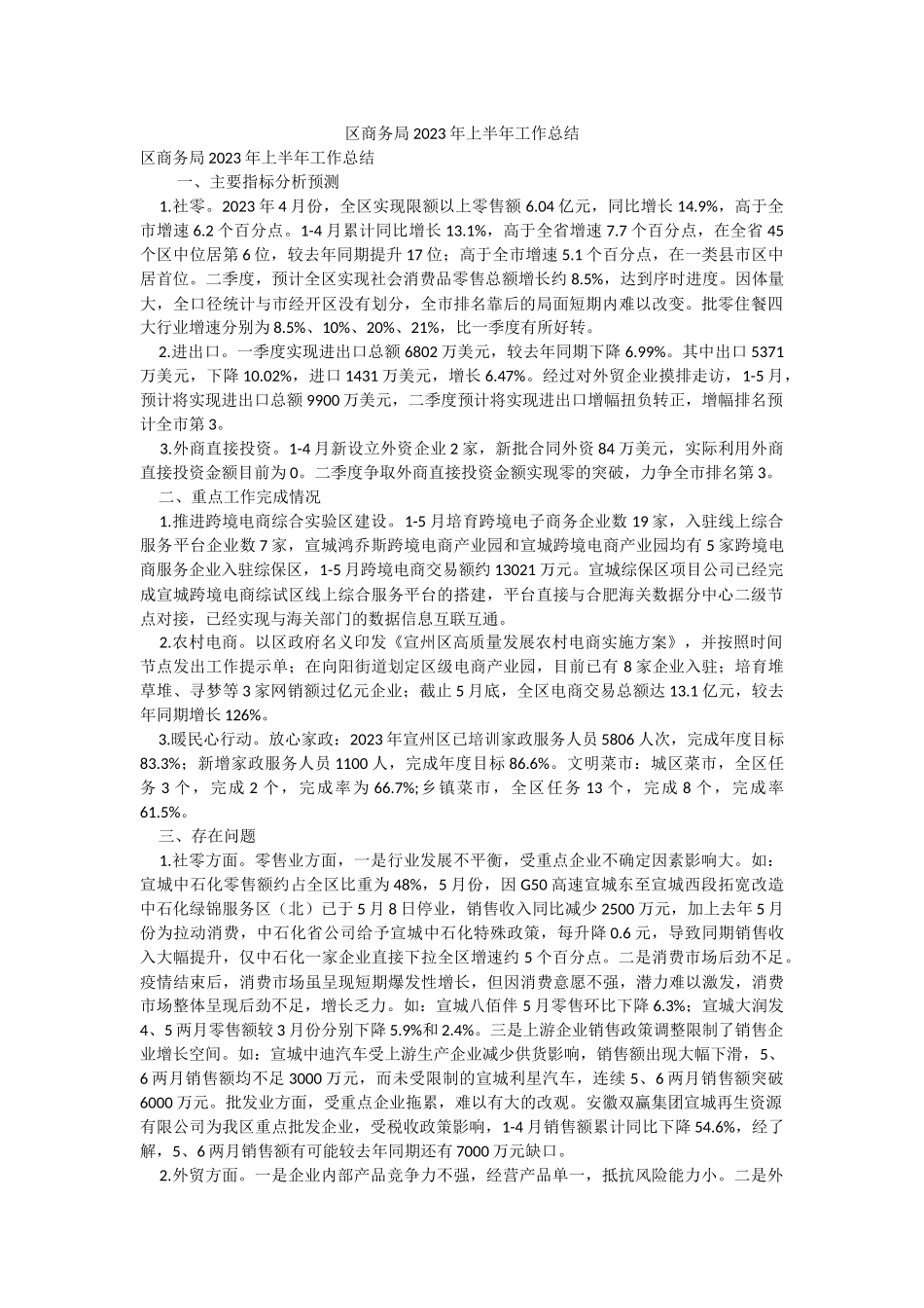 区商务局2023年上半年工作总结.docx_第1页