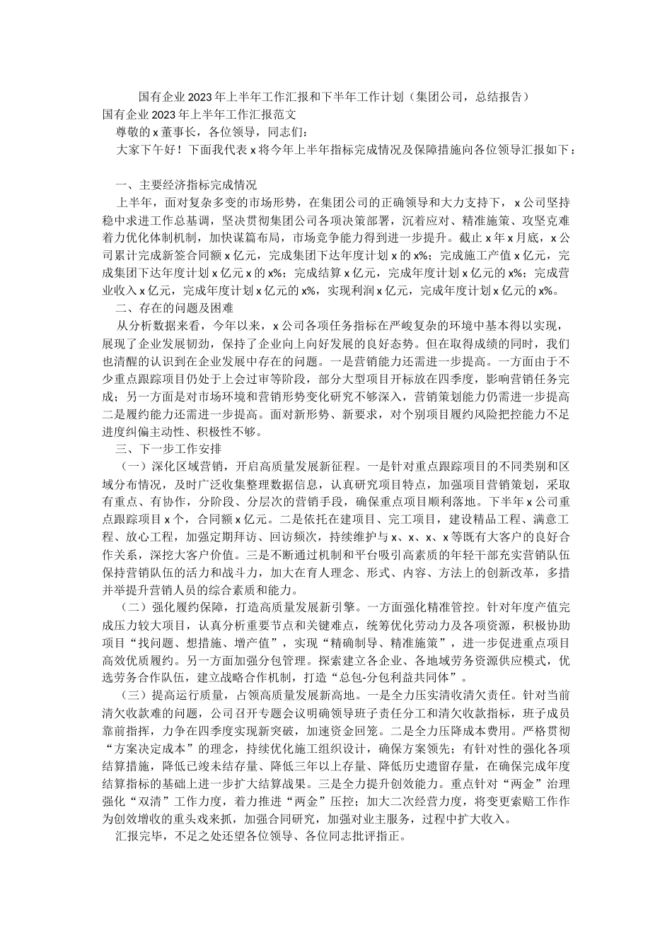 国有企业2023年上半年工作汇报和下半年工作计划（集团公司总结报告）.docx_第1页