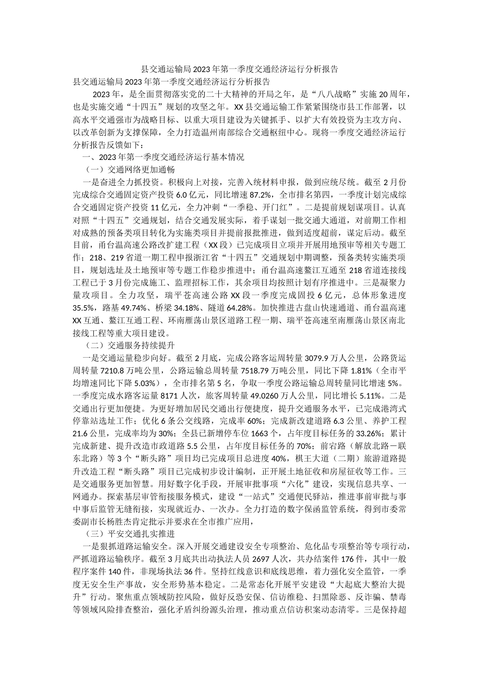 县交通运输局2023年第一季度交通经济运行分析报告.docx_第1页