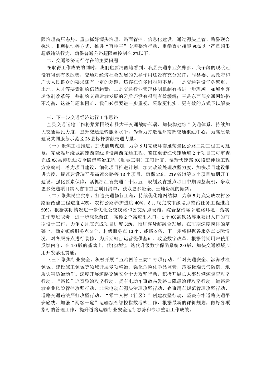 县交通运输局2023年第一季度交通经济运行分析报告.docx_第2页