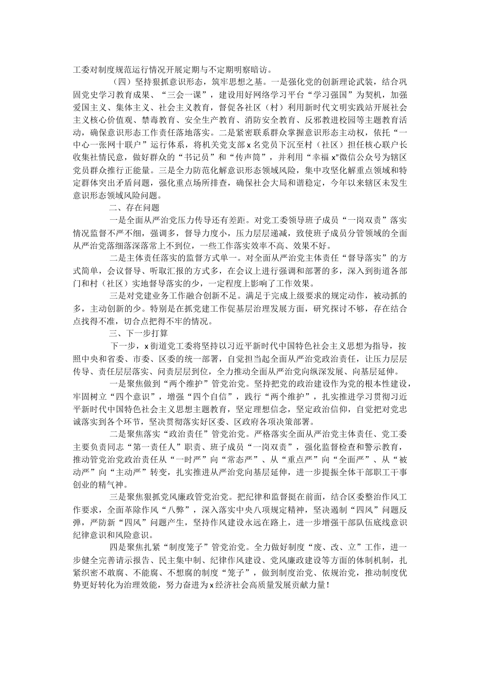 XX街道党工委2023年上半年落实全面从严治党主体责任报告.docx_第2页