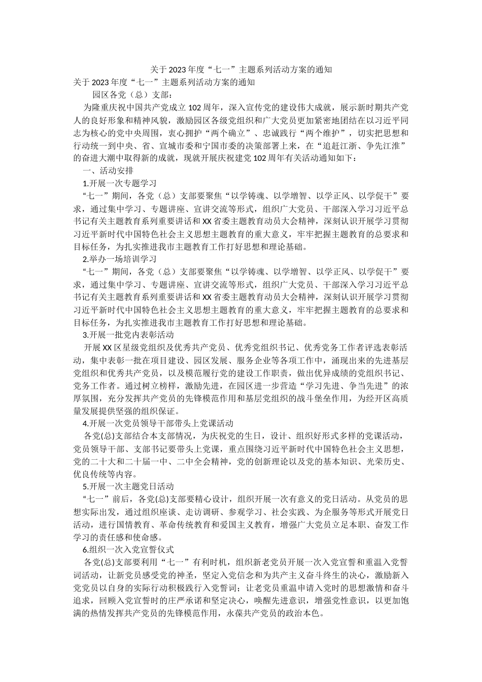 关于2023年度“七一”主题系列活动方案的通知.docx_第1页