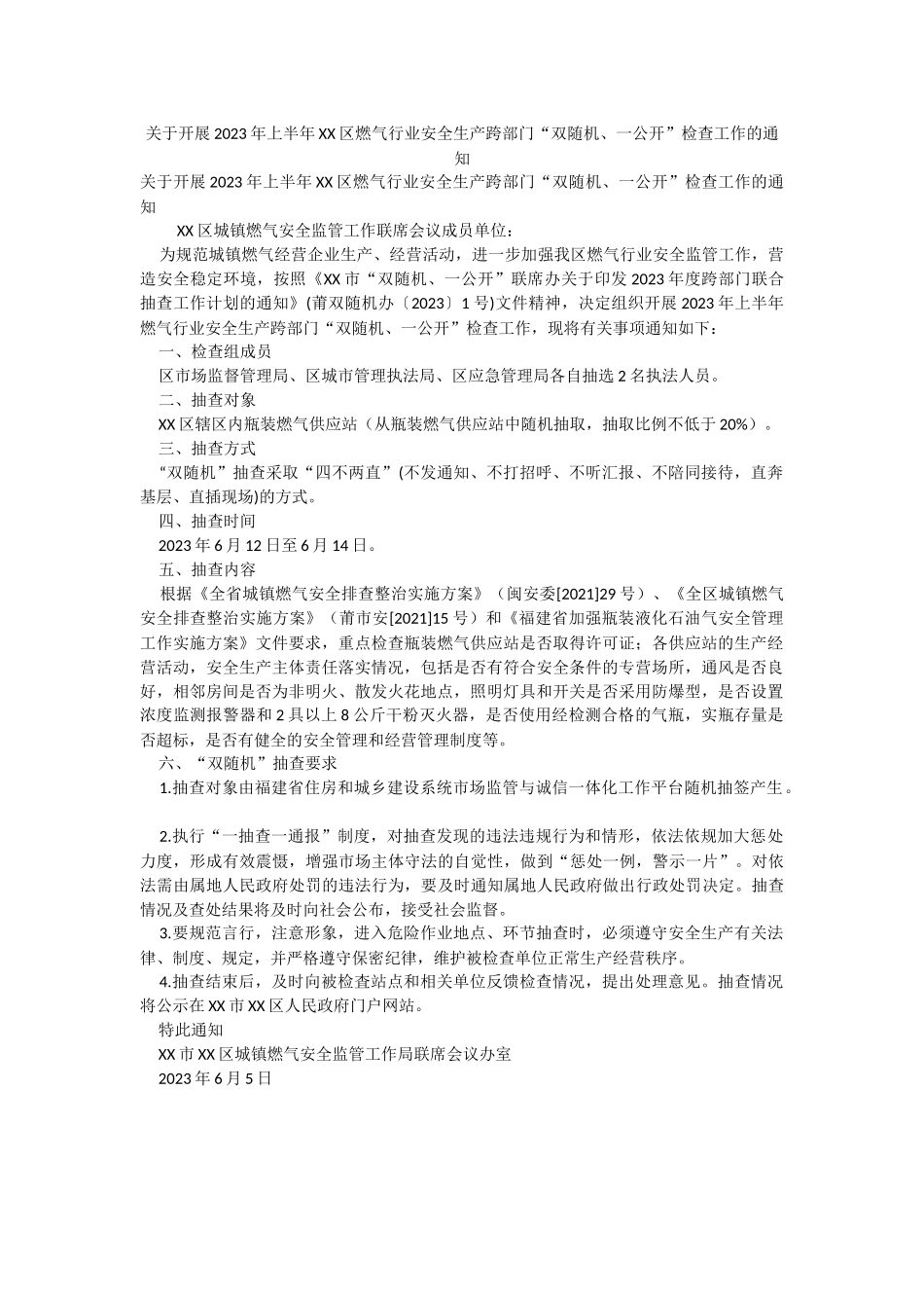 关于开展2023年上半年XX区燃气行业安全生产跨部门“双随机、一公开”检查工作的通知.docx_第1页