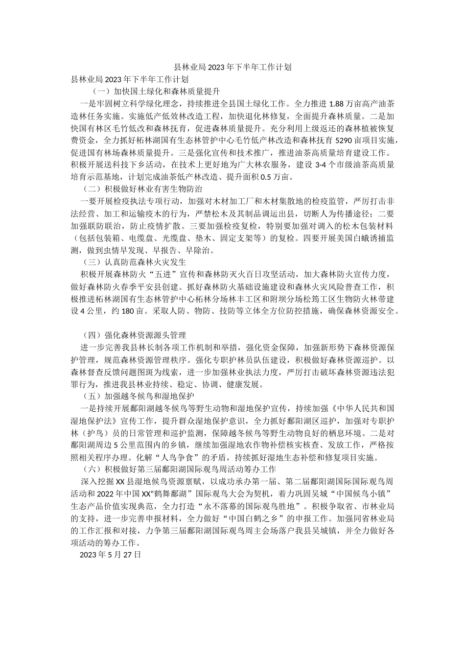 县林业局2023年下半年工作计划.docx_第1页