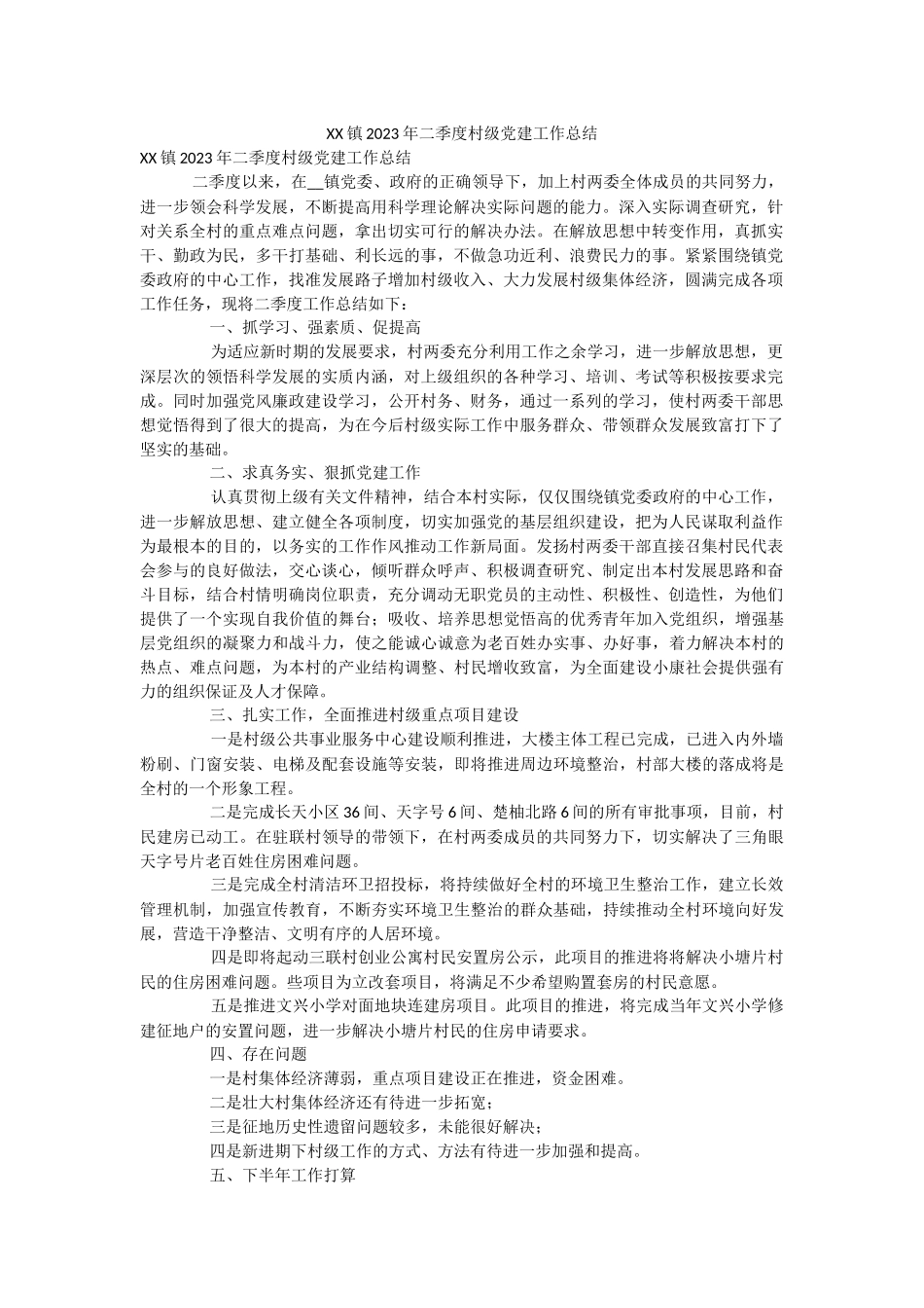 XX镇2023年二季度村级党建工作总结.docx_第1页