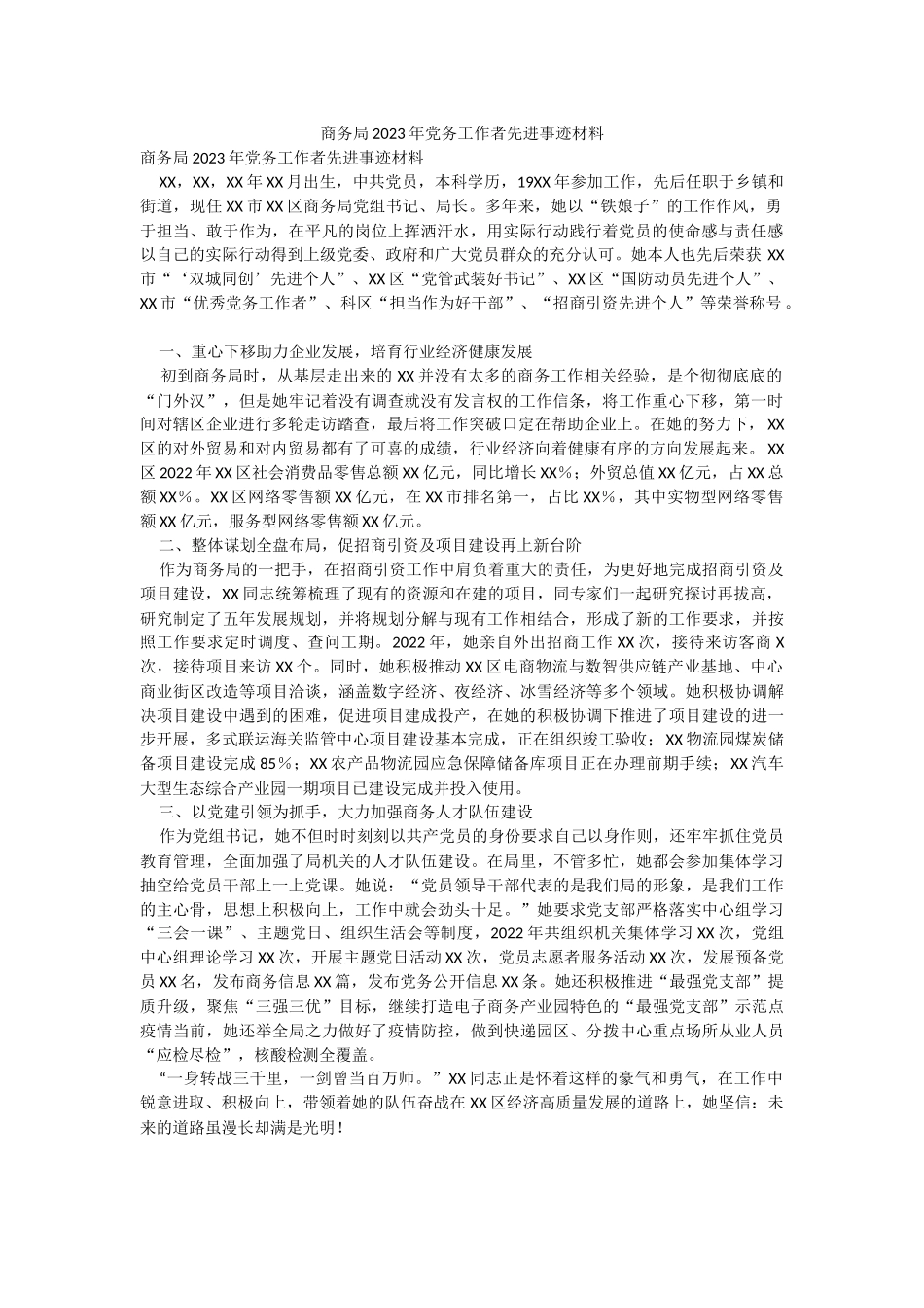 商务局2023年党务工作者先进事迹材料.docx_第1页