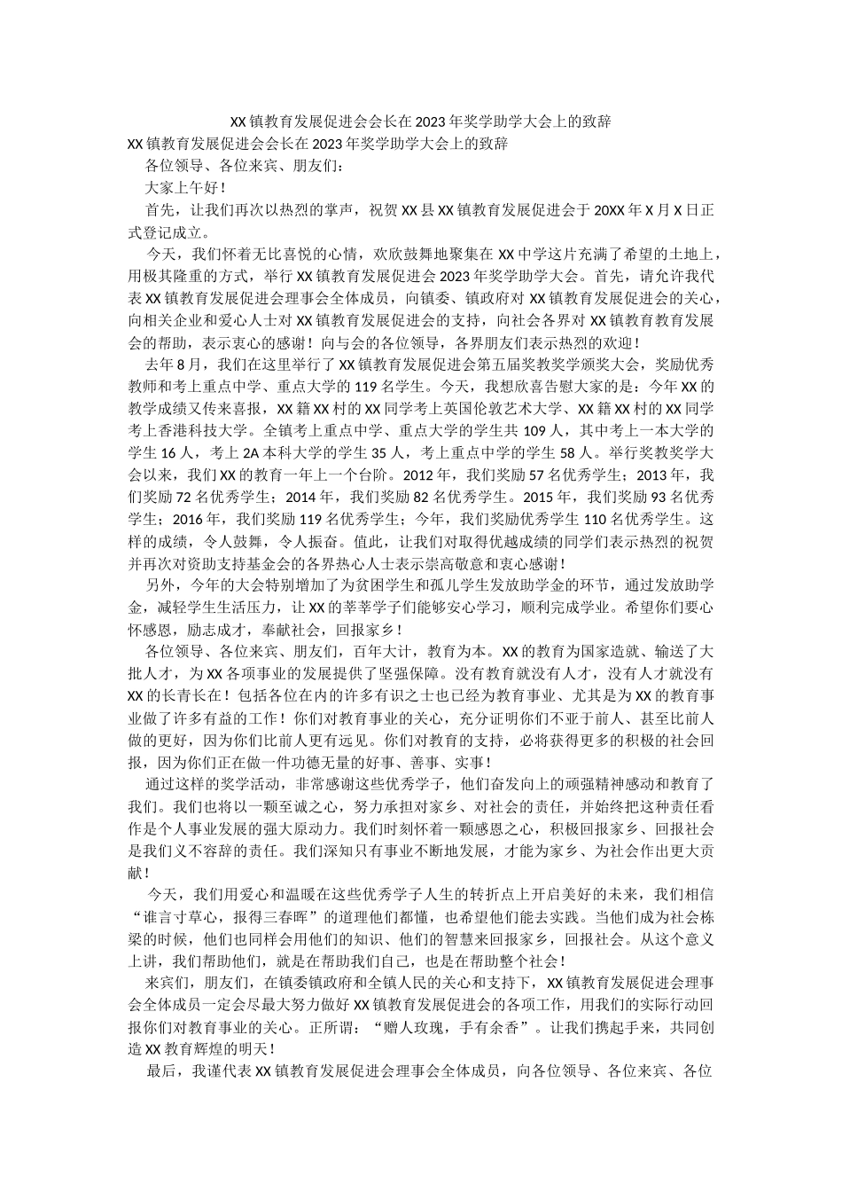 XX镇教育发展促进会会长在2023年奖学助学大会上的致辞.docx_第1页