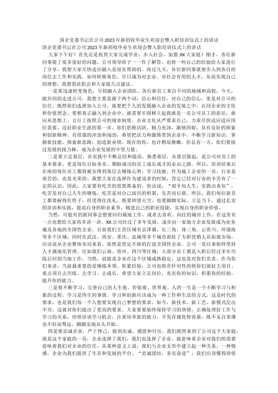 国企党委书记在公司2023年新招收毕业生欢迎会暨入职培训仪式上的讲话.docx_第1页