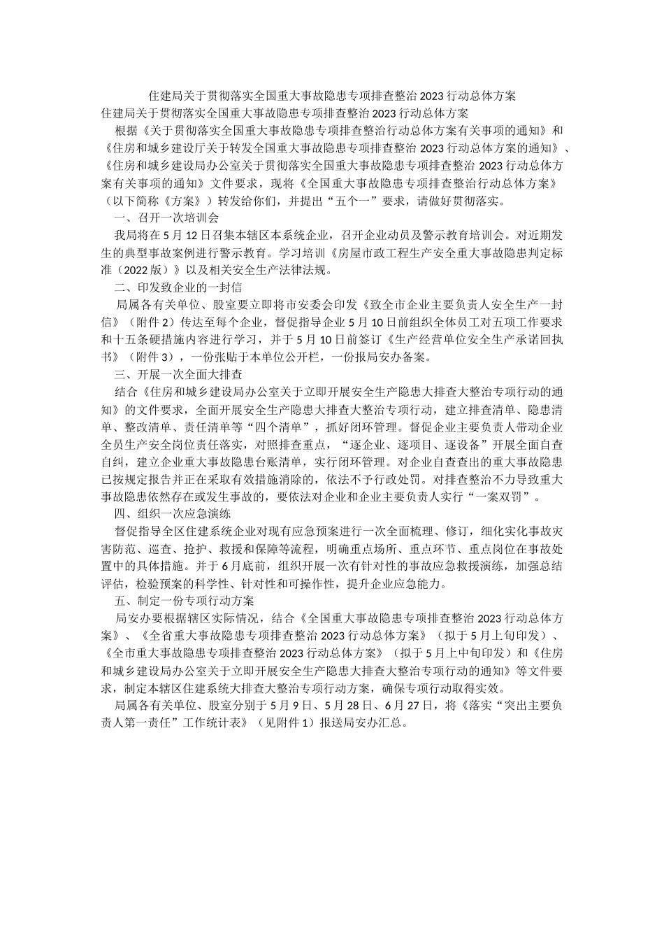 住建局关于贯彻落实全国重大事故隐患专项排查整治2023行动总体方案.docx_第1页