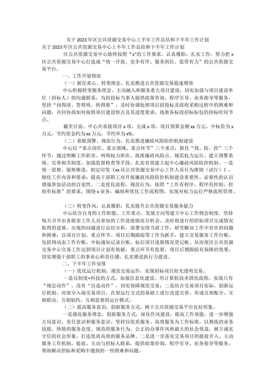 关于2023年区公共资源交易中心上半年工作总结和下半年工作计划.docx_第1页
