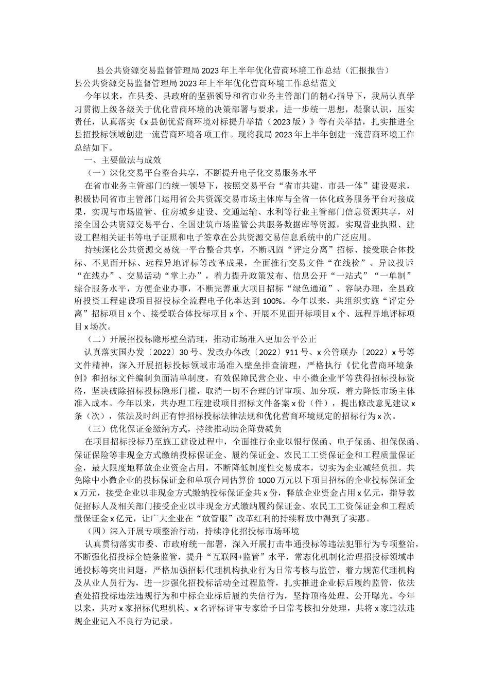 县公共资源交易监督管理局2023年上半年优化营商环境工作总结（汇报报告）.docx_第1页