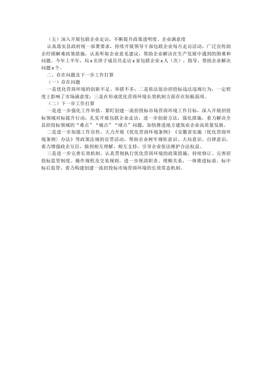 县公共资源交易监督管理局2023年上半年优化营商环境工作总结（汇报报告）.docx_第2页